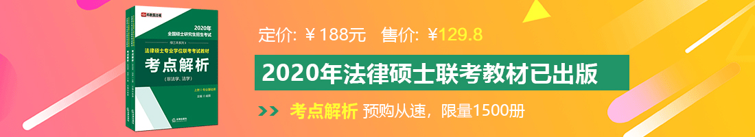 大鸡巴插视频网站法律硕士备考教材